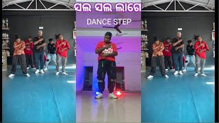 Sal Sal Lage Odia new songsanumonu comedyR R unit gangRanjit Munda Odia stepOdia tutorial [upl. by Imled]