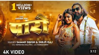 video  Paro  पारो Samar Singh amp Shilpi Raj  Latest Bhojpuri Song  paro trendingsong [upl. by Lemor]