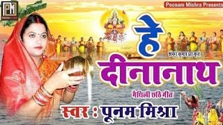 हे दीनानाथPoonam Mishraपारंपरिक छठ गीतलोकगीत Chhath special song 2022 लोकगायिका पूनम मिश्रा [upl. by Lundgren]