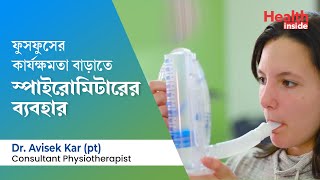 স্পাইরোমিটার এর সাহায্যে কি ভাবে ফুসফুসের ব্যায়াম করা হয়  How to use respirometer or spirometer [upl. by Nylsirk]