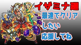 【モンスト】イザナミ廻 最速でクリアしたいよ [upl. by Terry664]