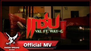 VKL Ft WayG  แซ่บ [upl. by Renie]