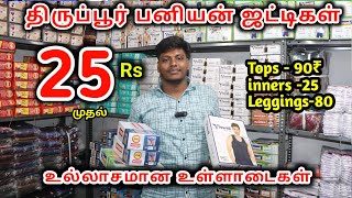 25ரூ முதல் Wholesale ஜட்டி பனியன்  innerwear wholesale shop erode  iragu [upl. by Niall]