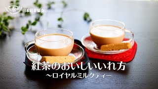 紅茶のおいしいいれ方～ロイヤルミルクティー～ [upl. by Kaya]