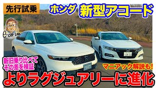 ホンダ 新型 アコード 【先行試乗】ラグジュアリー性がワンランクアップして登場 最新eHEVのマニアック解説付き ECarLife with 五味やすたか [upl. by Odrude]