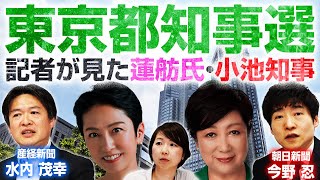 【東京都知事選挙2024】早くも乱戦の予感？記者が明かす蓮舫氏・小池都知事のマル秘エピソード！｜第302回 選挙ドットコムちゃんねる 1 [upl. by Lybis]