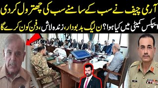 Army chief ny sub k samny shehbaz ki chitrool kr di Apex committee main kya hoa pmln gai [upl. by Alarick]