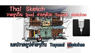 วาดรูปใน Ipad ง่ายๆด้วย Tayasui sketches  Go To Sketch [upl. by Knudson583]