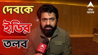 Dev গরুপাচার মামলায় দেবকে এবার তলব ইডির  ABP Ananda LIVE [upl. by Annahs]