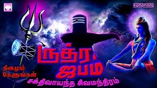 தினமும் கேளுங்கள் சக்திவாய்ந்த சிவ மந்திரம்  ருத்ர ஜபம்  Rudra Jabam  Powerful Shiv Manthram [upl. by Grant]