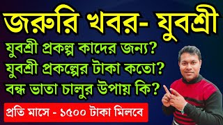 Yuvasree Prakalpa 2024  কাদের জন্য বন্ধ ভাতা চালু করার পদ্ধতি  employment bank news update [upl. by Ferde808]