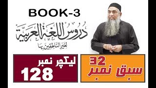 Duroos ul lughat ul arabia Book 3 lecture 128 دروس اللغۃ العربیۃ [upl. by Bartko]