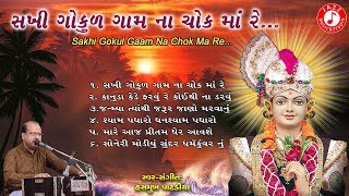 Sakhi Gokul Gaam Na Chok Ma Re  Hasmukh Patadiya  Swaminarayan Kirtan [upl. by Hadden]