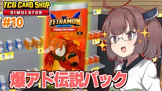 【ボイスロイド実況】東北きりたんと1つ1100円の伝説パック登場【10 TCG Card Shop Simulator】 [upl. by Mudenihc]