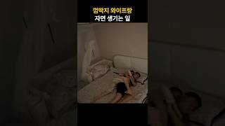 매일 남편이 피곤한 이유 ㅋㅋ husband wife [upl. by Suckow306]