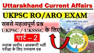 Ukpsc यंहा से लगातार 🔥पूछ रहा PART 2 Uttarakhand Current Affairs 2023  uk current affairs 2023 [upl. by Rissa351]