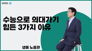 김영편입 수능 으로 의대 들어가기 힘든 3가지 이유🎤 [upl. by Obelia]