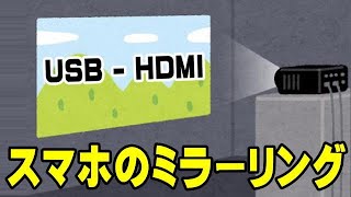 プロジェクター ミラーリング出来ない方は、まずご自身の環境を理解してから進めよう！ [upl. by Nolyar]