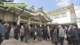 事代主神社のえびす祭り【テレビトクシマ】 [upl. by Imekawulo642]