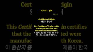 리치리치영어중급영어단어Certificate of Origin원산지 증명서 [upl. by Emeline29]