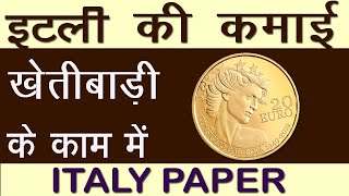 इटली खेतीबाड़ी के काम में कितना पैसा मिलता है Salary in Italy Agricultural हिंदी में [upl. by Dream]