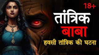 तांत्रिक बाबा  Tantrik Baba horror story  Horror Podcast In Hindi  Spine Chilling Stories [upl. by Aenyl]