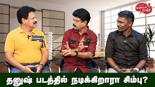 Valai Pechu  தனுஷ் படத்தில் நடிக்கிறாரா சிம்பு  Video 2316  22nd Nov 2023 [upl. by Akcirehs]