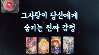 【타로속마음】 그사람이 내게 숨기는 진짜 감정🌟솔로썸짝사랑재회타로관계흐름love fortune tarot🌹 [upl. by Ayle]