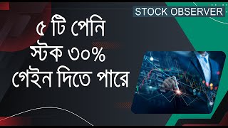 যে ৫ টি পেনি স্টক ওয়াচ লিস্ট এ রাখা যেতে পারে। DHAKA STOCK EXCHANGE I [upl. by Longfellow]