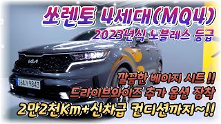 2023년식 쏘렌토 4세대MQ4 베이지시트2만2천km 짧은 주행거리신차급 웰빙차차차tv 쏘렌토중고차 중고차쏘렌토mq4 [upl. by Accalia616]