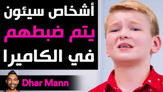 Dhar Mann  أشخاص سيئون يتم ضبطهم في الكاميرا [upl. by Aland]