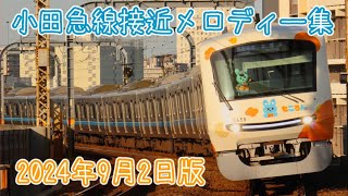 【高音質】小田急線接近メロディー全集 2024年9月2日版 [upl. by Beatrice]