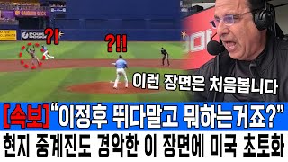 속보“이정후 뛰다말고 뭐하는거죠” 현지 중계진도 경악한 이 장면에 미국 초토화 [upl. by Stucker]