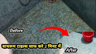 बाथरूम टाइल्स साफ करे2मिनट मेhard water stain removalhow to remove hard water stains from bathroom [upl. by Eendyc41]