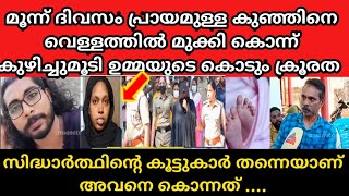 Sidharth death case  മൂന്ന് ദിവസം മാത്രം പ്രായമുള്ള കുഞ്ഞിനെ അമ്മ കൊന്ന് കുഴിച്ചു മൂടി😲lsidharth [upl. by Azile]