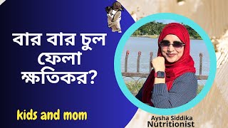 বাচ্চাদের চুল বার বার ফেললে কি ব্রেনের কোনো সমস্যা হয় Nutritionist Aysha Siddika [upl. by Silecara772]