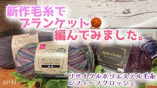 【かぎ針編み】新作毛糸でブランケット🧶編んでみました。【リサイクルポリエステル毛糸、レフィーノクロッシェ】 [upl. by Dnalevelc]