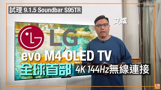 全球首部 4K 144Hz 無線傳送電視 LG OLED evo M4｜加試 915 Soundbar S95TR｜艾域實試｜cc字幕 [upl. by Fields]