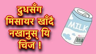 दुधसँग मिसायर खाँदै नखानुस् यि चिजHealth Tips [upl. by Rebane496]