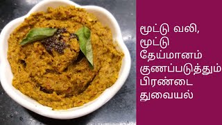 Pirandai Thuvaiyal recipe  Pirandai Chutney Recipe  Adamant Creeper Chutney  Chutney Recipe [upl. by Ayak]