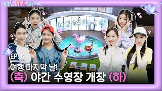 ILLIT 아일릿 I’LL LIKE IT EP6 여행 마지막 날 축 야간 수영장 개장 하 [upl. by Erda]