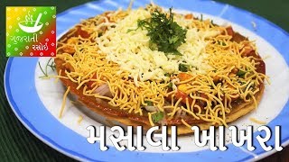 Masala Khakhra  જલારામ મસાલા ખાખરા  Recipes In Gujarati  Gujarati Language  Gujarati Rasoi [upl. by Lyndell]