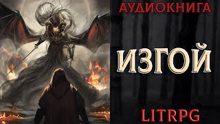 АУДИОКНИГА LIT RPG  ИЗГОЙ [upl. by Yroj78]