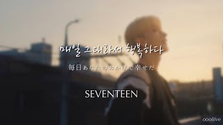 매일 그대라서 행복하다 Imperfect love SEVENTEEN 日本語訳和訳歌詞 [upl. by Eboh]