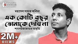 এক কোটি বছর তোমাকে দেখিনা মহাদেব সাহা  কবিতা আবৃত্তি  Ek Koti Bochor Tomake Dekhina  Shamsuzzoha [upl. by Airehc]