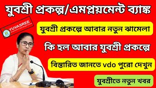 যুবশ্রী প্রকল্পে আবার নতুন ঝামেলা কি হল আবার যুবশ্রী প্রকল্পে Yubashree New Update Employment Bank [upl. by Rickie]