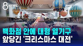 백화점 안에 대형 열기구…앞당긴 크리스마스 대전  SBS 8뉴스 [upl. by Leblanc649]