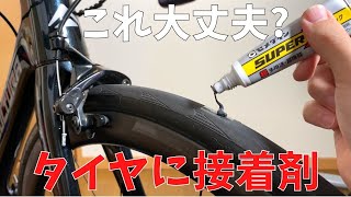 ロードバイクのタイヤは接着剤で修理できるらしいのでやってみた。【セメダインスーパーXブラック】 [upl. by Yves49]