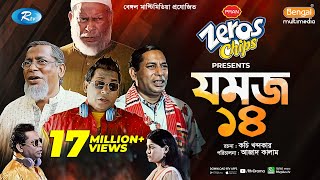 Jomoj 14  যমজ ১৪  Mosharraf Karim ‍Sarika Sabrin  Eid New Natok 2021  Rtv Drama Special [upl. by Lanod510]