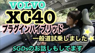 【ボルボ XC40 リチャージ・プラグインハイブリッドT5インスクリプション／VOLVO XC40 Recharge Plugin Hybrid T5 Inscription③】一般道試乗！ [upl. by Granniah]